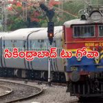 Goa Train: ఛలో గోవా.. ఇక హైదరాబాద్ నుంచి రైల్లో నేరుగా వెళ్లిపోవచ్చు.. ఎప్పట్నుంచంటే..