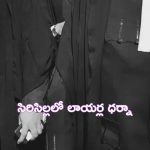 Sircilla: న్యాయం కోసం రోడ్డెక్కిన న్యాయవాదులు