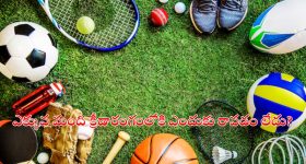Sports: ఆటల్లో మనమెక్కడ?