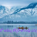 Jammu Kashmir: కశ్మీర్‌ కుర్చీకై పార్టీల కుస్తీలు