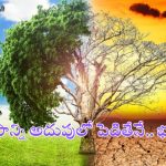 Climate Change: ఉజ్వల భవిత కోసం పర్యావరణ పరిరక్షణ తక్షణావసరం
