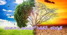 Climate Change: ఉజ్వల భవిత కోసం పర్యావరణ పరిరక్షణ తక్షణావసరం