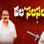YCP vs Janasena: జనసేనలో చేరికలు.. కూటమిలో లుకలుకలు