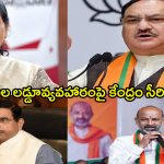 Tirumala Laddu Controversy: తిరుమల లడ్డు వ్యవహారం.. జగన్‌పై కేంద్ర మంత్రుల సంచలన వ్యాఖ్యలు