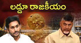 Tirumala Laddu Politics: లడ్డూ కాంట్రవర్సీ.. దేవదేవుడి ప్రసాదంపైనే ఇన్ని రాజకీయాలా ?