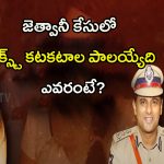 Kadambari Jethwani Case: జెత్వానీ కేసులో నెక్స్ట్ కటకటాల పాలయ్యేది ఎవరంటే?