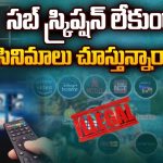 Big Shock to IPTV Apps Users: సబ్‌ స్క్రిప్షన్ లేకుండా OTT లో సినిమాలు చూస్తున్నారా? అయితే మీరు డేంజర్లో పడినట్టే..
