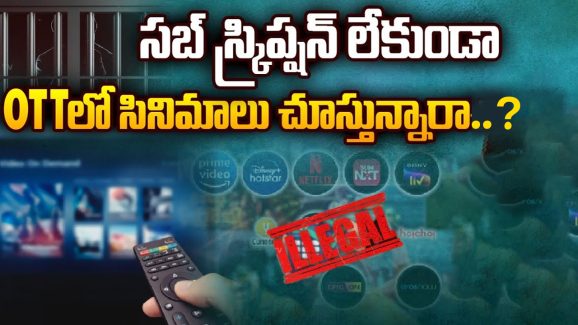 Big Shock to IPTV Apps Users: సబ్‌ స్క్రిప్షన్ లేకుండా OTT లో సినిమాలు చూస్తున్నారా? అయితే మీరు డేంజర్లో పడినట్టే..