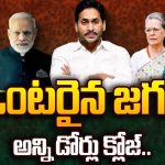 YS Jagan: ఒంటరైన జగన్.. అన్ని డోర్లు క్లోజ్