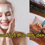 Homemade Beauty Tips: ఈ ఫేస్ ప్యాక్ ట్రై చేశారంటే.. క్షణాల్లో మీ ముఖం మెరిసిపోవడం ఖాయం.