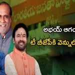 Telangana BJP: అభయ్ ఆగయా.. టీ బీజేపీకి వెన్నులో వణుకు?