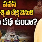 DY CM Pawan Kalyan: పవన్ ప్రాయశ్చిత దీక్షవెనుక ఇంత కథ ఉందా ?
