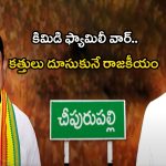 Kimidi Family Cold War: కిమిడి ఫ్యామిలీ వార్.. 40 ఇయర్స్ ఇండస్ట్రీలో కత్తులు దూసుకునే రాజకీయం