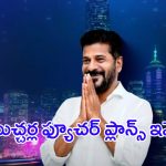 Telangana Future City: ఫ్యూచర్ సిటీ ముచ్చర్ల.. ఫోర్త్ సిటీ కోసం అదిరిపోయే ప్లానింగ్
