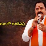 Katipally Venkataramana Reddy: ఆరు నెలలకే కథ రివర్స్.. అయోమయంలో కాటిపల్లి