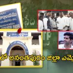 High Tension At Anantapur: టెన్షన్ లో అనంతపురం జిల్లా ఎమ్మెల్యేలు.. ఎందుకంటే..?