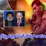 Israel-Hezbollah conflict: రగిలిపోతున్నఇజ్రాయెల్ హిజ్బుల్లా బూడిదే!