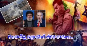 Israel-Hezbollah conflict: రగిలిపోతున్నఇజ్రాయెల్ హిజ్బుల్లా బూడిదే!