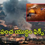 World War III Fix: ఇజ్రాయెల్-హిజ్బుల్లా వార్.. మూడో ప్రపంచ యుద్ధం ఫిక్స్?