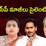 YCP Leaders: సైలెంట్ మోడ్‌లో వైసీపీ బ్యాచ్.. ఎందుకంటే?