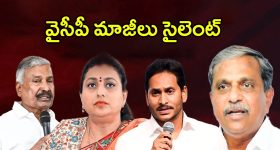 YCP Leaders: సైలెంట్ మోడ్‌లో వైసీపీ బ్యాచ్.. ఎందుకంటే?