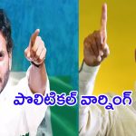 Chandrababu Vs YS Jagan: బాబు వర్సెస్ జగన్ రాజకీయం.. మళ్లీ రాజుకుందా?