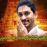 YSRCP: జ‌గ‌న్ సంచ‌ల‌న నిర్ణ‌యం.. ఏపీ వ్యాప్తంగా ఆలయాల్లో వైసీపీ ప్రత్యేక పూజలు