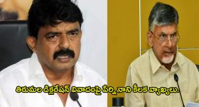 Perni Nani: మసీదుకు వెళ్లి ప్రార్ధన చేసే చంద్రబాబు నిఖార్సైన హిందువా.. పేర్ని నాని కీలక వ్యాఖ్యలు