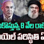 Israeli airstrikes on Beirut: లెబనాన్ రాజధాని బీరుట్‌పై బాంబుల వర్షం.. వంతెనల కిందే ఆకలి బతుకులు