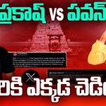 Pawan Kalyan Vs Prakash Raj: జస్ట్ ఆస్కింగ్.. ఎవరు కరెక్ట్? ఎవరు రాంగ్?