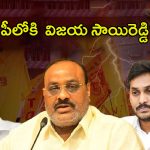 Vijayasai Reddy to Join in TDP: టీడీపీలోకి విజయసాయిరెడ్డి? బాంబు పేల్చిన అచ్చెన్న..