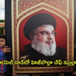Hezbollah Chief Killed: హెజ్బొల్లాకు భారీ షాక్.. చీఫ్ హసన్ నస్రల్లా మృతి