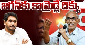 YS Jagan: వైఎస్ జగన్‌‌కు కామ్రెడ్లే దిక్కవుతారా?