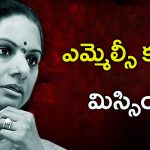 Kavitha Missing: కవిత కనబడుటలేదు.. కాంగ్రెస్ నేతలు ఫిర్యాదు