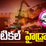 HYDRA Demolitions: హైడ్రాపై బీఆర్ఎస్ హైడ్రామా చేస్తుందా?