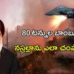 Death of Nasralla: 80 టన్నుల బాంబులతో.. నస్రల్లాను ఎలా చంపారంటే..!