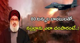 Death of Nasralla: 80 టన్నుల బాంబులతో.. నస్రల్లాను ఎలా చంపారంటే..!