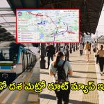 Airport Metro: ఎయిర్‌పోర్టు మెట్రో అలైన్‌మెంట్‌ మారుస్తూ తెలంగాణ సర్కార్ నిర్ణయం