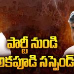 Kolikapudi Srinivasa Rao: ఇవేం పనులు.. పార్టీ నుండి కొలికపూడి సస్పెండ్..?