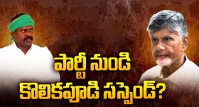 Kolikapudi Srinivasa Rao: ఇవేం పనులు.. పార్టీ నుండి కొలికపూడి సస్పెండ్..?