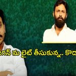 YS Jagan: జగన్‌ను లైట్ తీసుకున్న.. కొడాలి నానీ, వంశీ