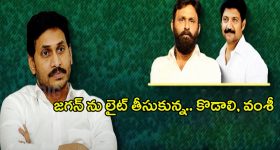YS Jagan: జగన్‌ను లైట్ తీసుకున్న.. కొడాలి నానీ, వంశీ