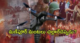 Manipur Violence: కేంద్ర మధ్యవర్తిత్వం.. మణిపూర్ మంటలు చల్లారేదెప్పుడు?