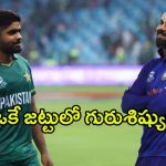 Virat Kohli- Babar Azam: విరాట్ – బాబర్.. ఒకే జట్టులో గురుశిష్యులు ?