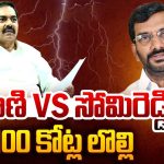 Kakani Vs Somireddy: కాకాణి VS సోమిరెడ్డి‌.. రూ.100 కోట్ల లొల్లి