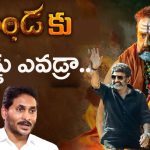 Balakrishna vs YS Jagan: అఖండ కు అడ్డు ఎవడ్రా.. హిందూపురంలో పెద్దదిక్కు కరువైన వైసీపీ