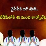 Big Shock to YS Jagan: వైసీపీ అడ్రస్ గల్లంతు.. 45 కార్పోరేటర్లు టీడీపీలోకి?