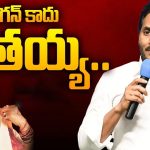 YS Jagan Mohan Reddy: జగన్ కాదు.. సీతయ్య.. వైసీపీలోనే గుసగుసలు