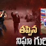 Donald Trump Shooting: గురి తప్పింది.. టార్గెట్ ట్రంప్.. వెనక ఉన్నది ఎవరు?