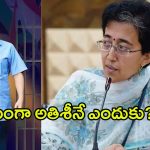 Why Atishi as Delhi CM: సీఎంగా అతిశీనే ఎందుకు? కేజ్రీవాల్ ప్లాన్ ఏంటి?